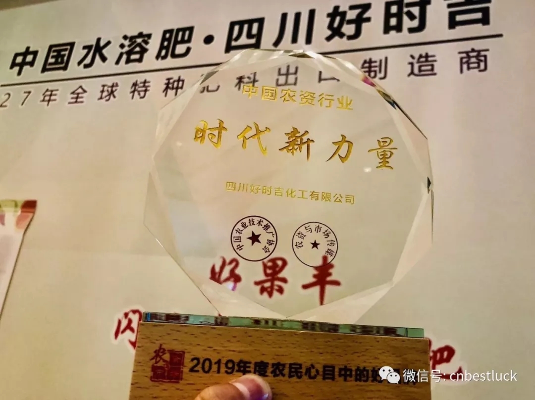 熱烈祝賀四川好時吉榮獲“中國農(nóng)資行業(yè).時代新力量”榮譽稱號！(圖2)