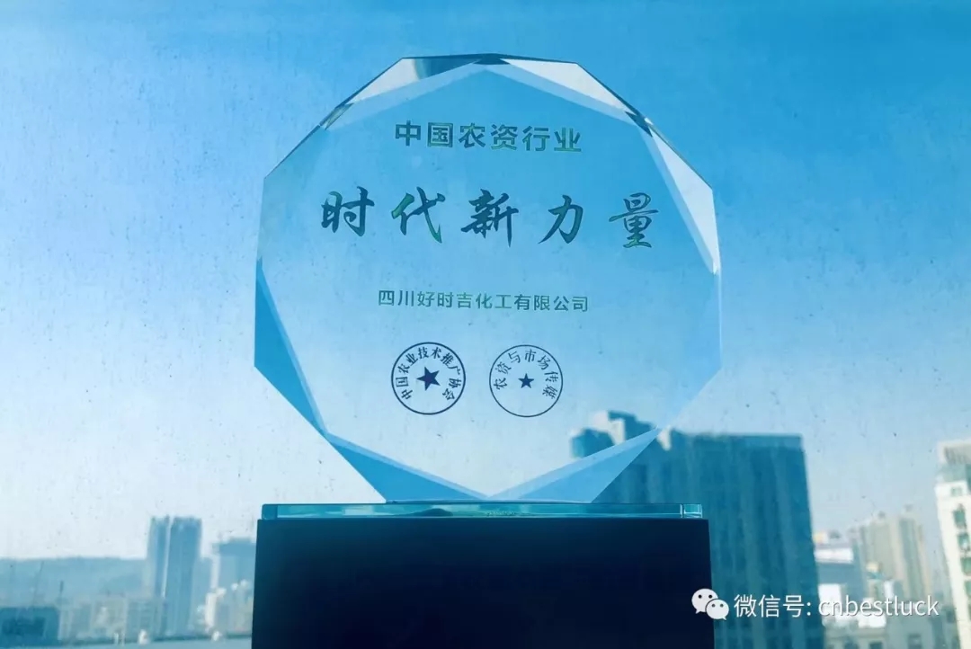 熱烈祝賀四川好時吉榮獲“中國農(nóng)資行業(yè).時代新力量”榮譽稱號！(圖1)